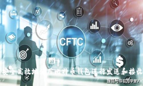 如何安全高效地使用比特币钱包进行发送和接收交易