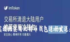 如何安全高效地使用比特