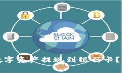 如何将TP钱包中的数字资产