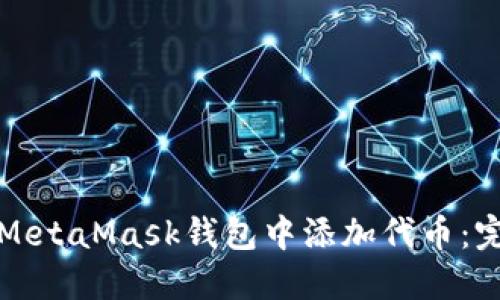 如何在MetaMask钱包中添加代币：完整指南