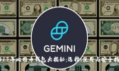 2017年比特币钱包大揭秘：