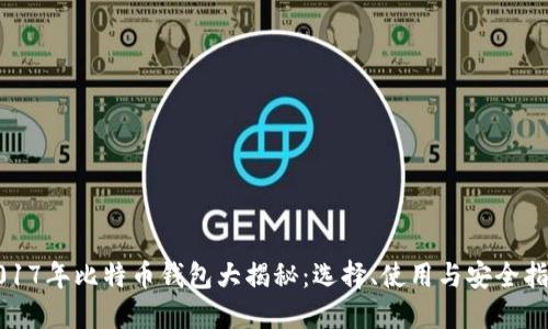 2017年比特币钱包大揭秘：选择、使用与安全指南