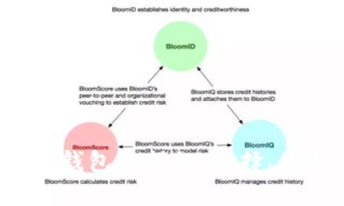 2017年比特币钱包大揭秘：选择、使用与安全指南