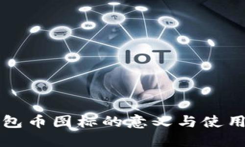 TP钱包币图标的意义与使用指南