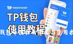 TP钱包币图标的意义与使用