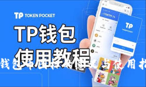 TP钱包币图标的意义与使用指南
