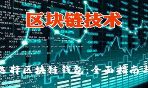 如何选择区块链钱包：全面指南与建议