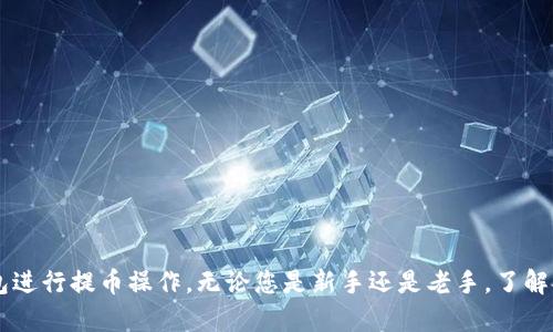   在电脑上使用TP钱包提币的详细指南 / 

 guanjianci TP钱包, 提币教程, 加密货币, 数字钱包 /guanjianci 

什么是TP钱包？

TP钱包（Token Pocket）是一款多功能的数字资产管理工具，它不仅可以存储多种加密货币，还提供了方便的交易和提币功能。作为一款去中心化的钱包，TP钱包不仅保证了用户的资产安全，同时也支持多种区块链的操作，这在区块链日益发展的今天尤为重要。TP钱包支持以太坊、比特币、EOS等多种主流数字资产，并且用户可以通过钱包直接进行交易、转账以及提币操作。

TP钱包的用户界面友好，易于操作，适合不同水平的用户。此外，它还为用户提供了跨链操作的功能，使得用户能够在不同区块链之间进行资产的管理和转换。对于新手来说，TP钱包的易用性和安全性无疑是其最大的优势。

为什么选择在电脑上使用TP钱包提币？

虽然TP钱包的移动端应用非常流行，但在电脑端进行提币可以享受更大的便利和安全保障。首先，电脑的显示屏更大，可以更清晰地查看交易信息，减少操作错误的可能性。其次，电脑上的操作环境通常更加稳定，并且网络连接速度较快，这对大额交易尤为重要。

另外，许多用户在电脑端输入密码和私钥时会觉得更为方便，减少了在小屏幕上输入时的困扰。此外，电脑端还有助于保护用户的隐私信息，避免在公共场合使用移动设备时可能产生的安全隐患。

TP钱包提币步骤详解

下面是通过电脑使用TP钱包提币的详细步骤，确保每一步能够准确无误。

h41. 登录TP钱包账号/h4

首先，打开TP钱包的电脑客户端，输入您的账号和密码进行登录。如果您还没有安装TP钱包的电脑版本，可以去TP钱包的官方网站下载并安装。

h42. 选择要提币的数字资产/h4

登录之后，您会看到您的资产总览。在这里选择您想要提币的数字资产，例如以太坊、比特币等。点击该资产，进入资产详情页面。

h43. 找到“提币”选项/h4

在资产详情页面中，您会看到“提币”或者“转出”的选项。点击该选项，进入提币操作页面。

h44. 输入提币信息/h4

在提币页面，您需要输入以下信息：
ul
listrong提币地址：/strong输入接收资金的钱包地址，这个地址一定要准确，任何错误都可能导致资产丢失。/li
listrong提币金额：/strong输入您想要提币的金额，注意检查您的账户余额，以确保余额足够。/li
listrong手续费：/strong根据网络状态，TP钱包会提示您相应的手续费，可以选择支付相应的手续费。/li
/ul

h45. 确认信息并进行验证/h4

在输入完提币信息后，请确认所有信息的准确性，特别是提币地址。然后按照系统的提示进行安全验证，这通常包括输入动态密码或者通过邮箱确认。

h46. 提交提币申请/h4

信息确认无误后，提交提币申请。此时TP钱包会进行交易处理，并会在一段时间内进行网络确认。您可以在钱包的交易记录中查看提币状态。

提币后如何查看状态？

提币申请提交后，用户可以在TP钱包的交易记录中查看转币状态。如果您想要更加详细的状态信息，还可以利用区块链浏览器，通过输入您的提币地址或交易ID进行查询。通常，区块链浏览器会提供实时的交易状态更新。

常见问题解答

使用TP钱包提币过程中，用户可能会遇到一些问题。在这里，我们列出了5个常见问题，并逐个进行详细的解答。

h4问题一：提币地址错误怎么办？/h4

如果您在提交提币时不小心输入了错误的提币地址，资产通常是不可逆地转账到错误地址，这就是区块链技术的特性之一，资产一旦转出就无法找回。在这种情况下，有两个建议：

ul
listrong仔细检查：/strong在输入提币地址时候一定要仔细检查，建议复制粘贴，而不是手动输入，以避免出现字符错误。/li
listrong将提币的目的地地址分两次确认：/strong确保您发送给您的朋友或交易所的地址是最新的，并且与你所要转账的金额相符。/li
/ul

h4问题二：提币需要多长时间？/h4

提币的时间通常取决于多个因素，包括网络繁忙程度和所提币种的确认时间。对于以太坊等主流币种，通常在10到30分钟内确认交易，但在网络拥堵时可能会更久。此外，如果您提币的金额相对较小，可能会由于手续费设置低而导致确认时间变长。在选择提币手续费时，建议使用适中的手续费，以确保交易能够尽快得到确认。

h4问题三：TP钱包提币失败的原因是什么？/h4

提币失败的原因可能包括：
ul
listrong地址错误：/strong如前文所述，如果您输入的提币地址不正确，交易将会失败。/li
listrong余额不足：/strong提币的金额必须小于等于您的钱包余额，否则交易会被拒绝。/li
listrong网络问题：/strong如果TP钱包服务器或区块链网络出现问题，可能会导致提币请求失败。/li
listrong手续费过低：/strong许多钱包在提币时会依据网络情况推荐手续费。如果您设置的手续费过低，交易可能长时间得不到确认或被拒绝。/li
/ul

h4问题四：TP钱包支持哪些币种提币？/h4

TP钱包支持多种主流的加密货币，包括但不限于：
ul
li比特币（BTC）/li
li以太坊（ETH）/li
liUSDT（泰达币）/li
liEOS、BSC、TRON等多条链上的资产/li
li各种代币（如ERC20, TRC20等）/li
/ul

不断更新和添加的币种使得TP钱包能够跟上市场的发展速度，用户在提币时可以根据自身的需求选择对应的币种。

h4问题五：如何确保交易安全？/h4

确保交易安全是使用TP钱包进行提币时最重要的环节之一。以下是一些最佳实践：
ul
listrong使用强密码：/strong确保您的TP钱包密码足够复杂，并且不与其他账户重复。/li
listrong启用两步验证：/strong为钱包账户启用两步验证，提高账户安全性。/li
listrong定期备份钱包：/strong定期备份您的钱包私钥和助记词并存放在安全位置。/li
listrong避免在公共网络使用：/strong尽量避免在不安全的WiFi环境下操作，包括公开的热点。/li
listrong保持软件更新：/strong定期更新TP钱包和您的操作系统，确保安全补丁及时应用。/li
/ul

总结

在电脑上使用TP钱包提币是一个简单而有效的方式，可以帮助用户方便地管理数字资产。通过上述步骤和问题解答，相信您已经掌握了如何安全、有效地使用TP钱包进行提币操作。无论您是新手还是老手，了解提币的细节都能帮助您在数字货币市场中更好地保护和管理您的资产。