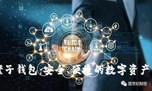区块链橙子钱包：安全、便捷的数字资产管理工具