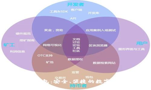 区块链橙子钱包：安全、便捷的数字资产管理工具