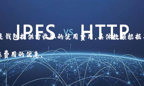 biao ti/biao ti电子钱包区块链：安全、便捷的数字货币管理方式/biao ti

电子钱包, 区块链, 数字货币, 加密货币, 钱包使用/guanjianci

随着数字经济的快速发展，区块链技术和电子钱包逐渐进入大众视野。电子钱包作为一种新兴的支付和存储工具，为用户提供了一个安全、便捷的管理数字货币的方式。本文将详细探讨电子钱包的工作原理、区块链如何与电子钱包结合使用，以及如何有效地管理和使用电子钱包。与此同时，我们还会针对相关问题进行深入分析，帮助读者全面了解电子钱包和区块链技术。

1. 什么是电子钱包？

电子钱包，又称为数字钱包，是一种存储和管理数字货币的工具。用户可以通过电子钱包存储、发送和接收加密货币，如比特币、以太坊等。电子钱包通过区块链技术来确保交易的安全性和可靠性。

通常情况下，电子钱包可以分为两种类型：热钱包和冷钱包。热钱包是连接到互联网的电子钱包，方便用户随时随地进行交易和管理；而冷钱包则是离线存储的电子钱包，提供了更高的安全性，适合长期存储数字资产。

2. 区块链和电子钱包的关系

区块链是一种分布式账本技术，通过加密算法保证数据的安全和不可篡改。电子钱包依赖于区块链技术来记录和验证交易。每一次的交易都会被记录在区块链上，确保每笔交易的透明性和可追溯性。

简而言之，区块链为电子钱包提供了一个可信赖的环境，使得用户能够安全地进行加密货币的存储和转移。此外，通过智能合约等技术，用户还可以在电子钱包中进行更复杂的操作，如资产管理、收益分配等。

3. 如何使用电子钱包？

首先，用户需要选择一个合适的电子钱包，根据自己的需求可以选择热钱包还是冷钱包，并下载相应的应用程序。注册流程通常简单，只需提供基本的信息。之后，用户将会收到一个唯一的地址和一组私钥，确保账户的安全。

然后，用户可以通过购买、交易或接受支付等方式向电子钱包中存入数字货币。使用电子钱包进行支付也很简单，只需输入收款方的地址和支付金额，确认后，交易便会被记录在区块链上。

最后，用户需要定期备份钱包，尤其是冷钱包，确保在丢失设备或不可预见的情况下，仍然能够恢复资产。此外，用户需妥善保管私钥，切勿泄露，确保资产的安全。

4. 电子钱包的安全性

电子钱包的安全性是用户在选择和使用时最为关心的问题之一。热钱包由于始终连接到互联网，容易受到黑客攻击，因此，在使用时需提高警惕，定期更新安全措施。

冷钱包的安全性相对较高，因为它不与互联网连接，降低了被攻击的几率。很多用户选择将长期持有的数字资产存储在冷钱包中，从而确保安全。用户还可采取多重身份验证等安全措施，增强账户的安全性。

5. 常见问题及解答

在了解电子钱包与区块链知识后，用户或许会产生一些疑问。以下是针对5个常见问题的详细解答。

问题1：电子钱包安全吗？

仍然如前所述，不同类型的电子钱包具有不同的安全性。热钱包由于其连接互联网的特性，相对更容易受到攻击，因此用户在选择时一定要考虑钱包的安全措施。通常，知名厂商的热钱包会有较高的安全性。

对于冷钱包，由于其离线特性，能够提供更强的保护。然而，用户也应当妥善保管冷钱包的私钥和备份信息，以免丢失。在实际使用中，建议用户同时使用热钱包和冷钱包，实现流动性与安全性的平衡。

问题2：如何选择合适的电子钱包？

用户在选择电子钱包时，应考虑多个因素，如安全性、用户体验、操作便利性等。首先，选择知名度高、评价良好的钱包，避免使用不明来源的钱包。其次，结合自己的需求，选择热钱包还是冷钱包。热钱包适合频繁交易，而冷钱包则适合长期持有。

此外，用户还应关注电子钱包的功能，如是否支持多种加密货币的存储、是否提供多重安全验证等。最后，用户可参考他人的使用体验与评价，确保选择合适的产品。

问题3：如何管理电子钱包中的数字货币？

用户需要定期查看电子钱包中的资产状况，做好市场分析和风险管理，根据市场情况适时增减资产。在选择交易时，需要合理设置买入和卖出价格，避免因市场波动造成不必要的损失。

同时，用户还可以运用一些投资策略，如定期定额投资，通过平均成本减少风险。此外，用户也可利用电子钱包的交易记录，分析自己的投资行为，找到更合适的操作方式。

问题4：如果丢失私钥，怎么办？

如果用户不慎丢失电子钱包的私钥，资产将暴露于风险之中，且在绝大多数情况下，用户将无法恢复丢失的资产。为了避免这种情况，建议用户在创建钱包时及时备份私钥以及恢复助记词，并将其存储在安全的地方。

如果确实丢失私钥，用户可以尝试联系钱包提供方，询问是否能通过其他方式找回账户，但成功的可能性一般较低。因此，平时的备份和安全意识尤为重要。

问题5：电子钱包的交易费用如何？

电子钱包的交易费用通常由网络费用和服务费用组成。网络费用是指在区块链网络上进行交易时，支付给矿工的费用，其金额依据网络拥堵程度而定。服务费用则是钱包提供方收取的使用费用，具体数额根据不同钱包而异。

在进行交易前，用户可以查看电子钱包上的交易费用显示，选择合适的时机进行交易，以降低费用支出。同时，参与某些活动或推荐新用户使用，也可能获得一些转账费用的优惠。

总结而言，电子钱包与区块链是一对完美的组合，用户需要学习合适的使用方法以及注意安全性，以便在这一数字化时代，安全、便捷地管理个人资产。