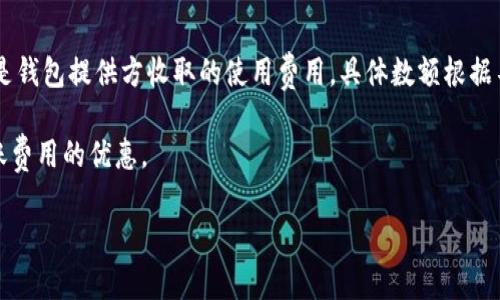biao ti/biao ti电子钱包区块链：安全、便捷的数字货币管理方式/biao ti

电子钱包, 区块链, 数字货币, 加密货币, 钱包使用/guanjianci

随着数字经济的快速发展，区块链技术和电子钱包逐渐进入大众视野。电子钱包作为一种新兴的支付和存储工具，为用户提供了一个安全、便捷的管理数字货币的方式。本文将详细探讨电子钱包的工作原理、区块链如何与电子钱包结合使用，以及如何有效地管理和使用电子钱包。与此同时，我们还会针对相关问题进行深入分析，帮助读者全面了解电子钱包和区块链技术。

1. 什么是电子钱包？

电子钱包，又称为数字钱包，是一种存储和管理数字货币的工具。用户可以通过电子钱包存储、发送和接收加密货币，如比特币、以太坊等。电子钱包通过区块链技术来确保交易的安全性和可靠性。

通常情况下，电子钱包可以分为两种类型：热钱包和冷钱包。热钱包是连接到互联网的电子钱包，方便用户随时随地进行交易和管理；而冷钱包则是离线存储的电子钱包，提供了更高的安全性，适合长期存储数字资产。

2. 区块链和电子钱包的关系

区块链是一种分布式账本技术，通过加密算法保证数据的安全和不可篡改。电子钱包依赖于区块链技术来记录和验证交易。每一次的交易都会被记录在区块链上，确保每笔交易的透明性和可追溯性。

简而言之，区块链为电子钱包提供了一个可信赖的环境，使得用户能够安全地进行加密货币的存储和转移。此外，通过智能合约等技术，用户还可以在电子钱包中进行更复杂的操作，如资产管理、收益分配等。

3. 如何使用电子钱包？

首先，用户需要选择一个合适的电子钱包，根据自己的需求可以选择热钱包还是冷钱包，并下载相应的应用程序。注册流程通常简单，只需提供基本的信息。之后，用户将会收到一个唯一的地址和一组私钥，确保账户的安全。

然后，用户可以通过购买、交易或接受支付等方式向电子钱包中存入数字货币。使用电子钱包进行支付也很简单，只需输入收款方的地址和支付金额，确认后，交易便会被记录在区块链上。

最后，用户需要定期备份钱包，尤其是冷钱包，确保在丢失设备或不可预见的情况下，仍然能够恢复资产。此外，用户需妥善保管私钥，切勿泄露，确保资产的安全。

4. 电子钱包的安全性

电子钱包的安全性是用户在选择和使用时最为关心的问题之一。热钱包由于始终连接到互联网，容易受到黑客攻击，因此，在使用时需提高警惕，定期更新安全措施。

冷钱包的安全性相对较高，因为它不与互联网连接，降低了被攻击的几率。很多用户选择将长期持有的数字资产存储在冷钱包中，从而确保安全。用户还可采取多重身份验证等安全措施，增强账户的安全性。

5. 常见问题及解答

在了解电子钱包与区块链知识后，用户或许会产生一些疑问。以下是针对5个常见问题的详细解答。

问题1：电子钱包安全吗？

仍然如前所述，不同类型的电子钱包具有不同的安全性。热钱包由于其连接互联网的特性，相对更容易受到攻击，因此用户在选择时一定要考虑钱包的安全措施。通常，知名厂商的热钱包会有较高的安全性。

对于冷钱包，由于其离线特性，能够提供更强的保护。然而，用户也应当妥善保管冷钱包的私钥和备份信息，以免丢失。在实际使用中，建议用户同时使用热钱包和冷钱包，实现流动性与安全性的平衡。

问题2：如何选择合适的电子钱包？

用户在选择电子钱包时，应考虑多个因素，如安全性、用户体验、操作便利性等。首先，选择知名度高、评价良好的钱包，避免使用不明来源的钱包。其次，结合自己的需求，选择热钱包还是冷钱包。热钱包适合频繁交易，而冷钱包则适合长期持有。

此外，用户还应关注电子钱包的功能，如是否支持多种加密货币的存储、是否提供多重安全验证等。最后，用户可参考他人的使用体验与评价，确保选择合适的产品。

问题3：如何管理电子钱包中的数字货币？

用户需要定期查看电子钱包中的资产状况，做好市场分析和风险管理，根据市场情况适时增减资产。在选择交易时，需要合理设置买入和卖出价格，避免因市场波动造成不必要的损失。

同时，用户还可以运用一些投资策略，如定期定额投资，通过平均成本减少风险。此外，用户也可利用电子钱包的交易记录，分析自己的投资行为，找到更合适的操作方式。

问题4：如果丢失私钥，怎么办？

如果用户不慎丢失电子钱包的私钥，资产将暴露于风险之中，且在绝大多数情况下，用户将无法恢复丢失的资产。为了避免这种情况，建议用户在创建钱包时及时备份私钥以及恢复助记词，并将其存储在安全的地方。

如果确实丢失私钥，用户可以尝试联系钱包提供方，询问是否能通过其他方式找回账户，但成功的可能性一般较低。因此，平时的备份和安全意识尤为重要。

问题5：电子钱包的交易费用如何？

电子钱包的交易费用通常由网络费用和服务费用组成。网络费用是指在区块链网络上进行交易时，支付给矿工的费用，其金额依据网络拥堵程度而定。服务费用则是钱包提供方收取的使用费用，具体数额根据不同钱包而异。

在进行交易前，用户可以查看电子钱包上的交易费用显示，选择合适的时机进行交易，以降低费用支出。同时，参与某些活动或推荐新用户使用，也可能获得一些转账费用的优惠。

总结而言，电子钱包与区块链是一对完美的组合，用户需要学习合适的使用方法以及注意安全性，以便在这一数字化时代，安全、便捷地管理个人资产。