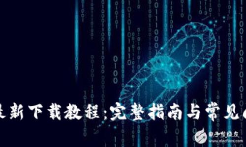 TP钱包最新下载教程：完整指南与常见问题解答
