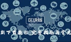 TP钱包最新下载教程：完整