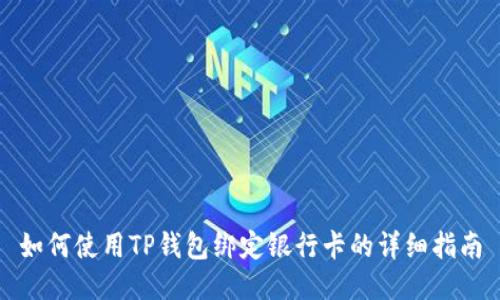 如何使用TP钱包绑定银行卡的详细指南
