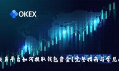 虚拟币交易平台如何提取