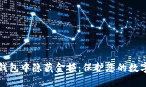 如何在TP钱包中隐藏金额：保护您的数字资产隐私