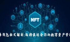 虚拟币钱包格式解析：选
