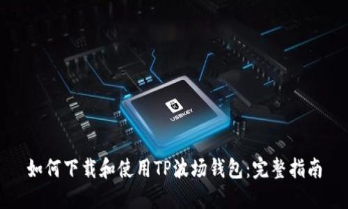 如何下载和使用TP波场钱包：完整指南