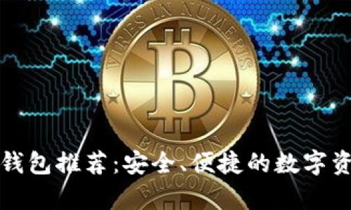 十大比特币钱包推荐：安全、便捷的数字资产存储方案