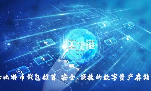 十大比特币钱包推荐：安全、便捷的数字资产存储方案