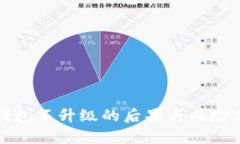 TP钱包不升级的后果与风险