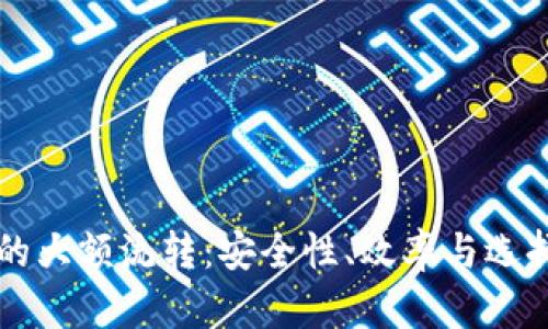 虚拟币钱包的大额流转：安全性、效率与选择的全面分析