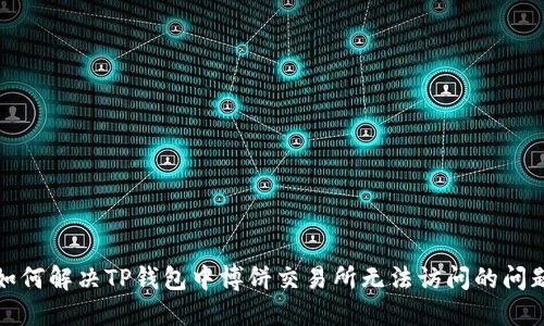 如何解决TP钱包中博饼交易所无法访问的问题