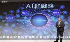 如何解决TP钱包中博饼交易