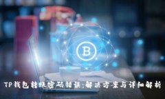 TP钱包转账密码错误：解决