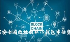 如何安全有效地提取TP钱包