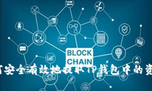 如何安全有效地提取TP钱包中的资金？