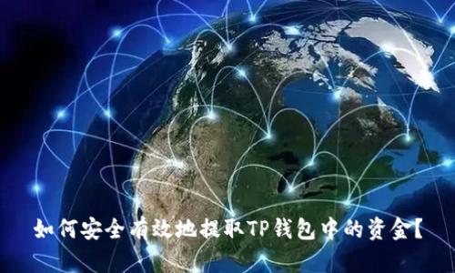 如何安全有效地提取TP钱包中的资金？