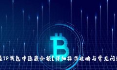 如何在TP钱包中隐藏余额？