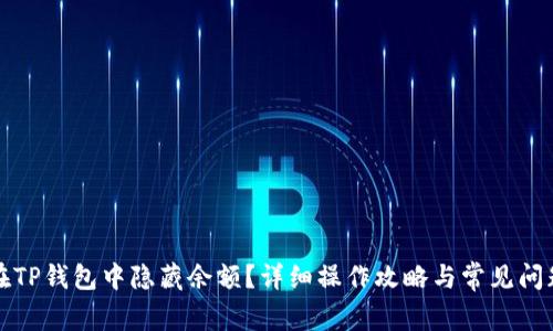 如何在TP钱包中隐藏余额？详细操作攻略与常见问题解答