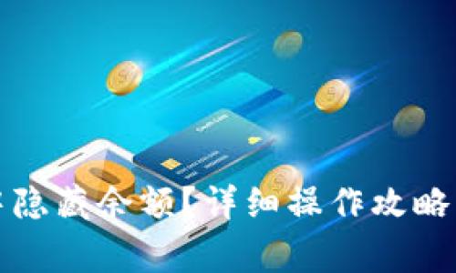 如何在TP钱包中隐藏余额？详细操作攻略与常见问题解答