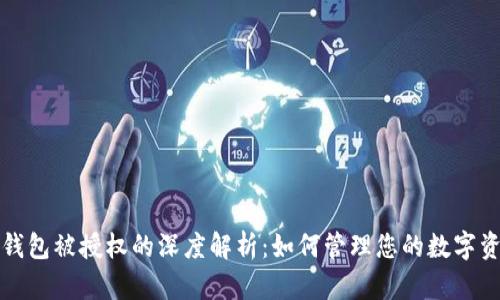 TP钱包被授权的深度解析：如何管理您的数字资产