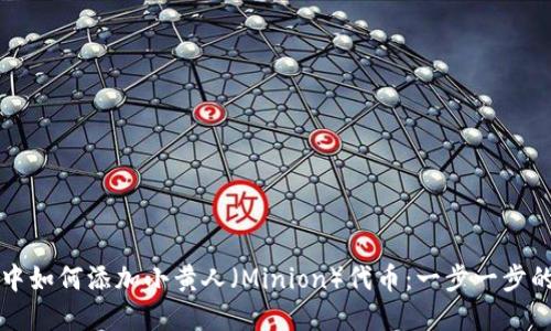 在TP钱包中如何添加小黄人（Minion）代币：一步一步的详细指南