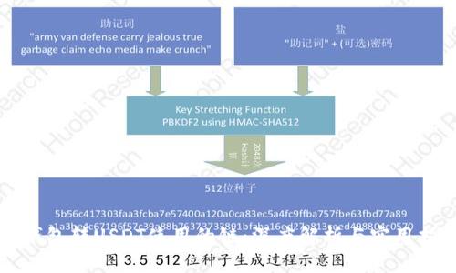 TP钱包转USDT使用的链：深度解析与实用指南