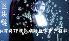 详细教程：如何将TP钱包中