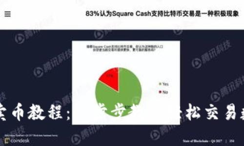 TP钱包卖币教程：一步步教你轻松交易数字货币