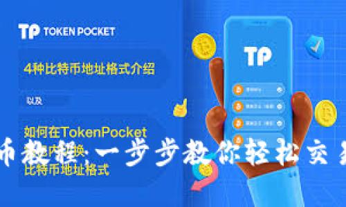 TP钱包卖币教程：一步步教你轻松交易数字货币
