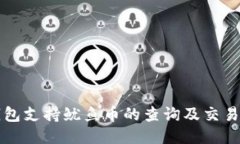 TP钱包支持鱿鱼币的查询及