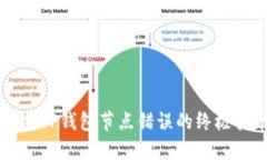 解决TP钱包节点错误的终极