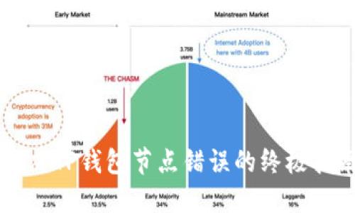 解决TP钱包节点错误的终极指南