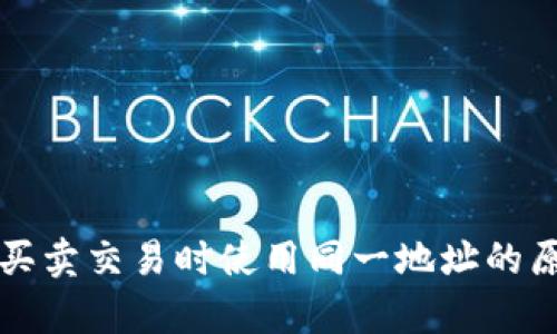 TP钱包买卖交易时使用同一地址的原因解析