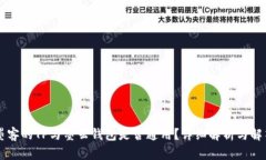墨客的TP与墨云钱包是否通