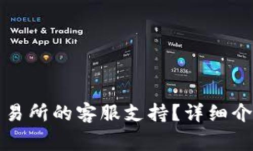 如何找到TP钱包交易所的客服支持？详细介绍及常见问题解答