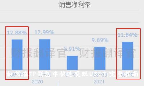 如何在TP钱包中快速变现USDT：完整指南