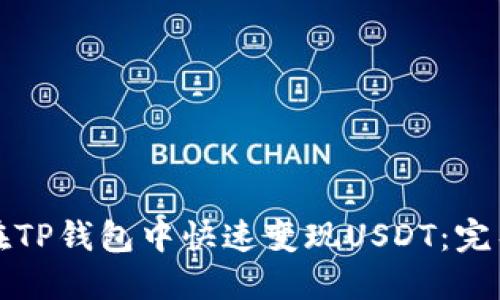 如何在TP钱包中快速变现USDT：完整指南
